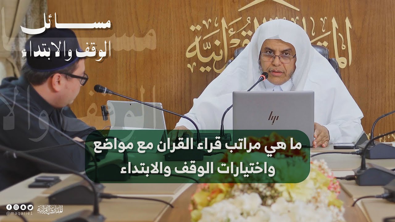 مسائل الوقف والابتداء | ما هي مراتب قراء القرآن الكريم مع مواضع واختيارات الوقف والابتداء؟
