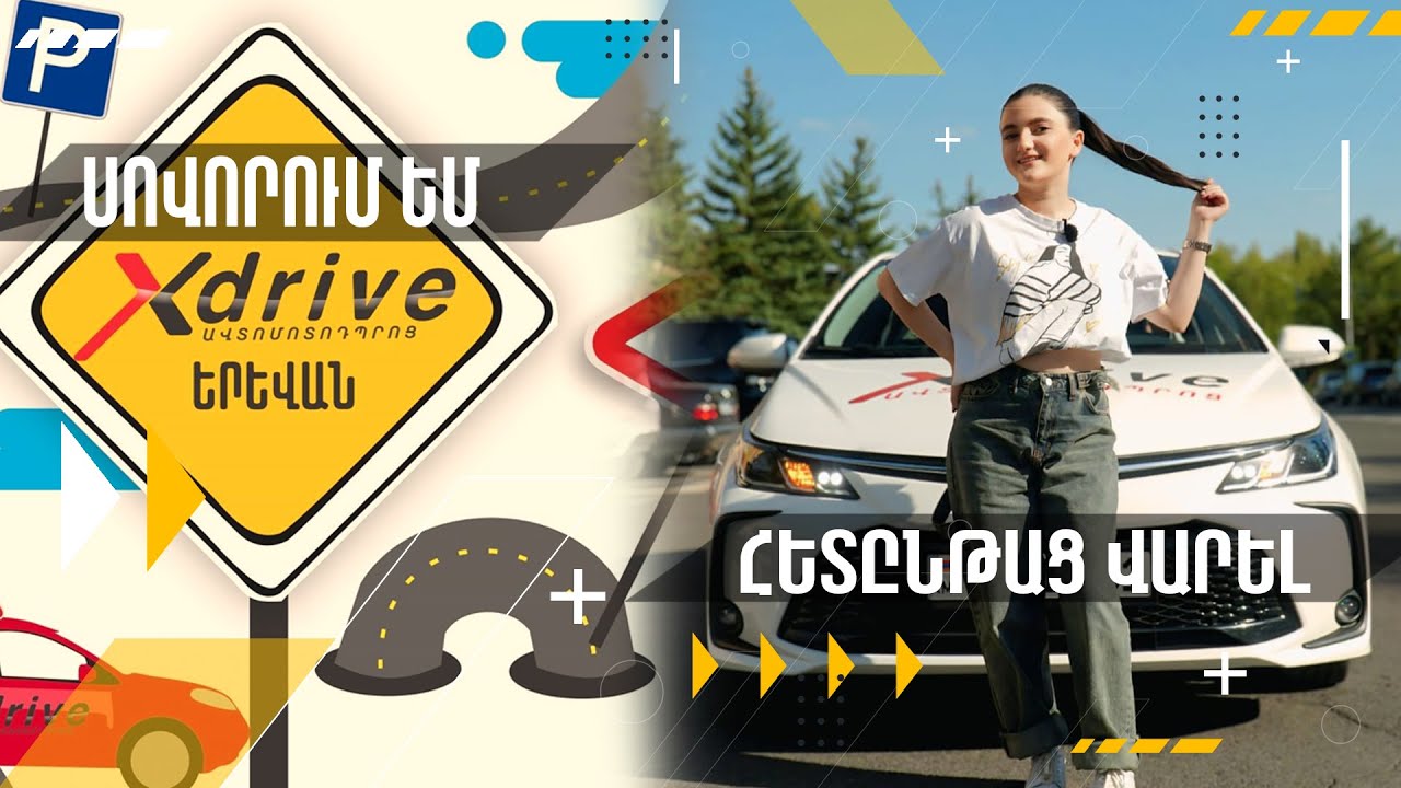 Սովորում ենք Հետընթաց Վարել // sovorenq miasin