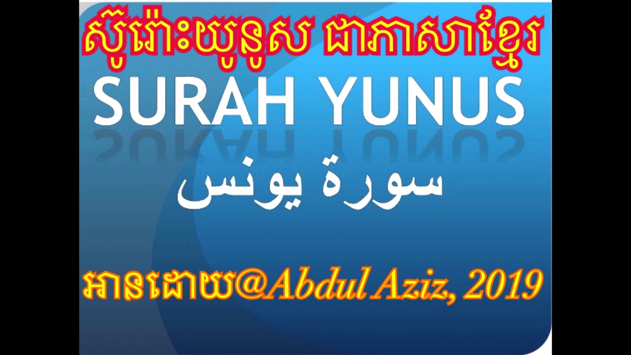 010​ Yunus-Aziz​ Khmer Reading ស៊ូរ៉ោះយូនូស​ ជាភាសាខ្មែរ
