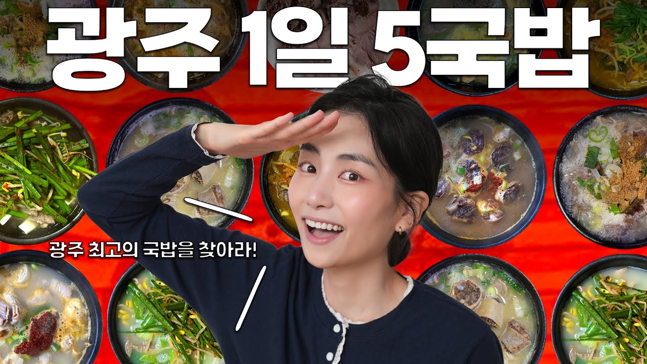국밥의 성지 광주! 1등 국밥은 어디일까요?