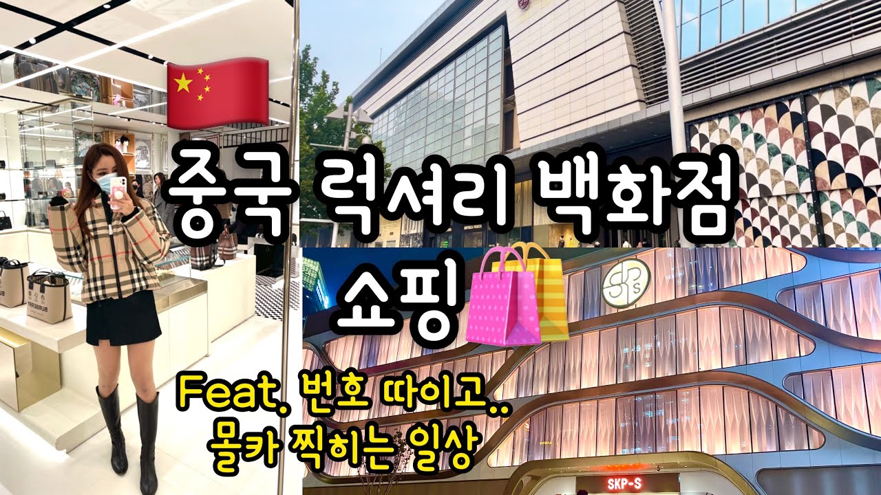 중국vlog | 中文) 베이징 최고급 백화점에 쇼핑 갔는데...🛍️