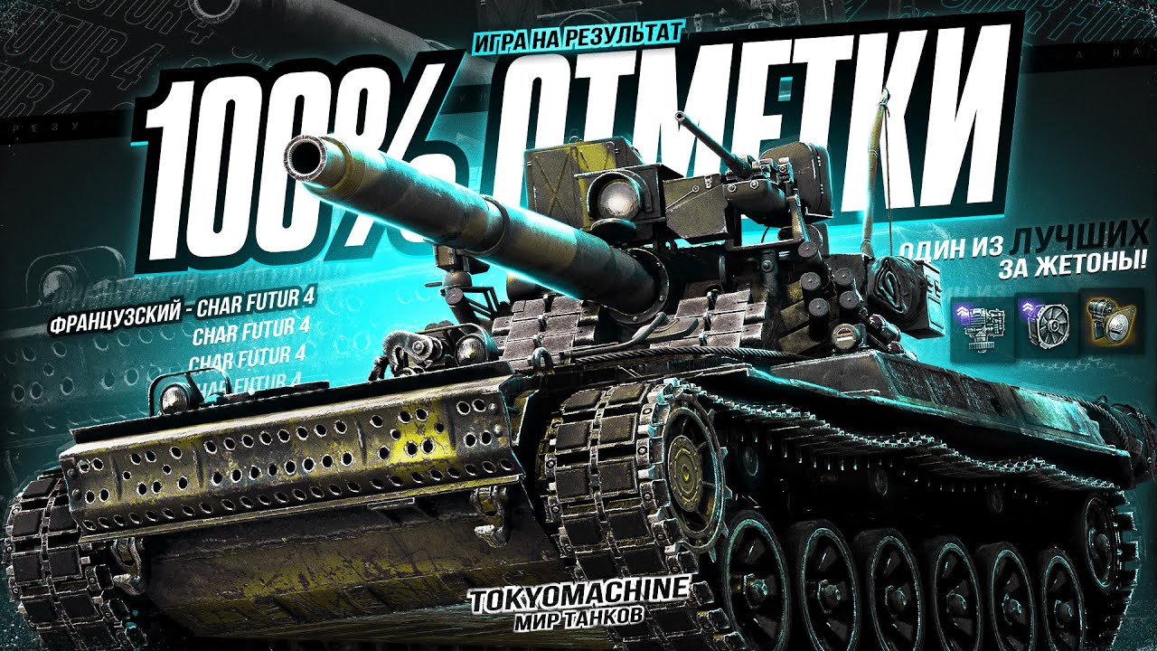 CHAR FUTUR 4 🔥 100% ОТМЕТКИ 🔥 МИР ТАНКОВ