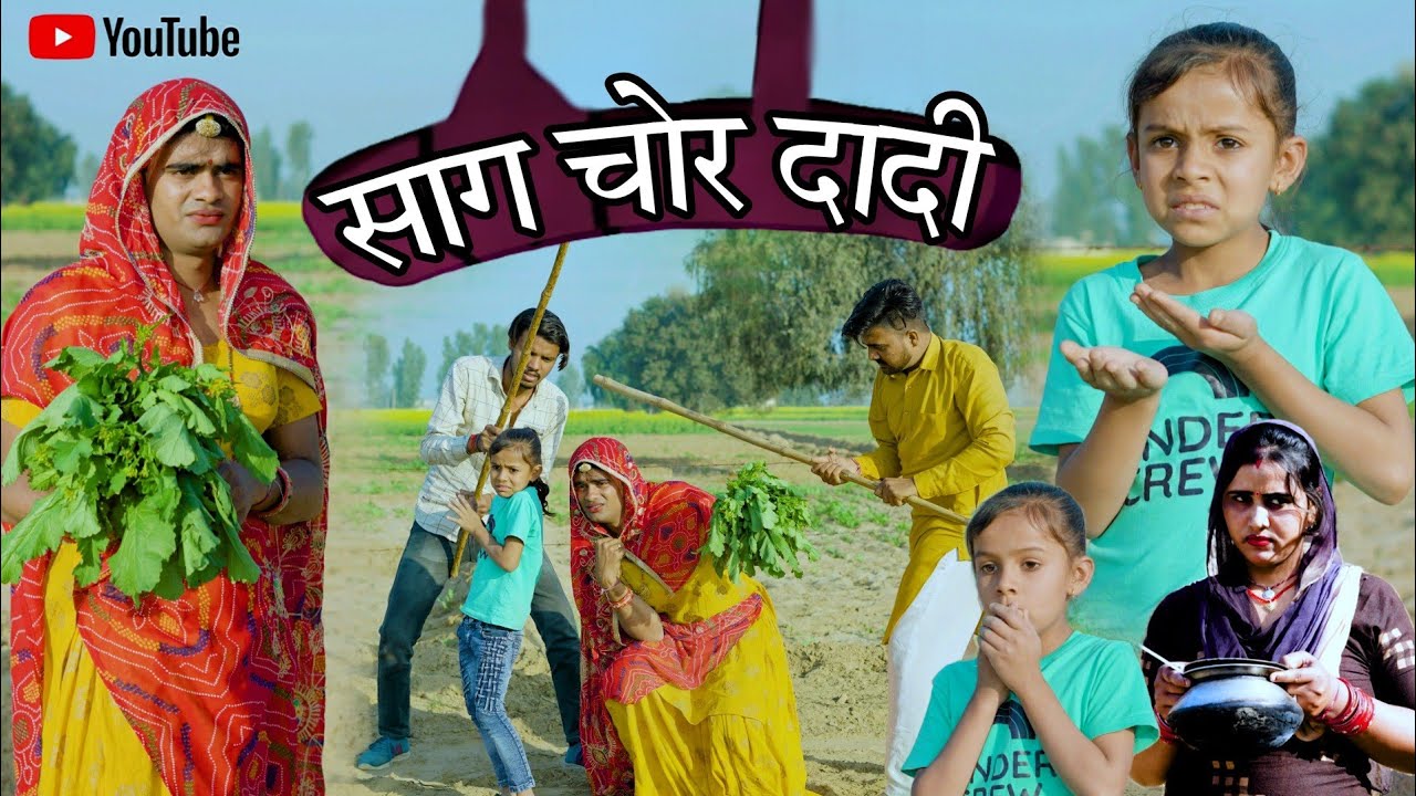 साग चोर दादी । Rajasthani Haryanvi Comedy । Situ Verma Chimkandi Dadi । ChimplikiComedy