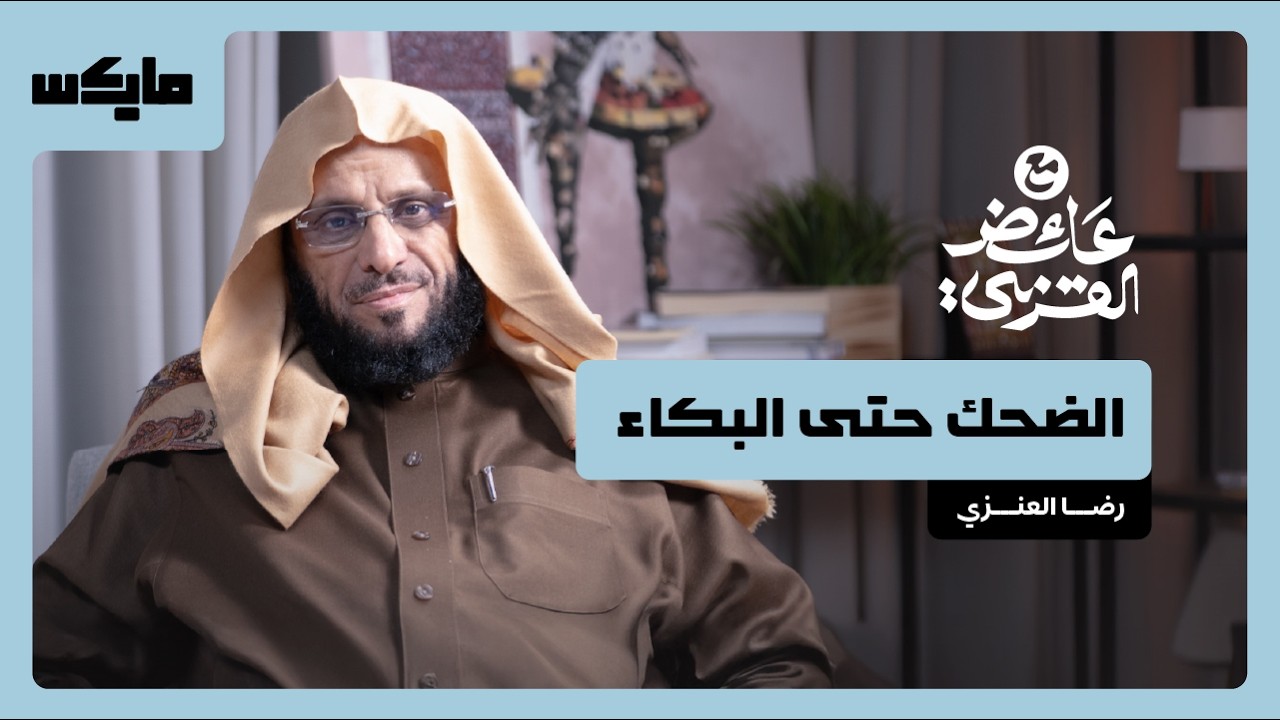 نوادر العرب وطرائفهم | بودكاست مع عائض القرني