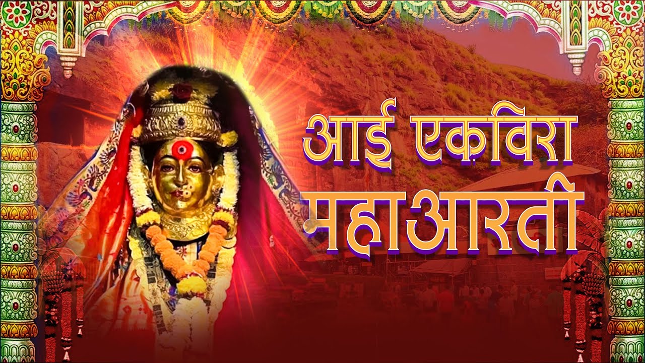 आई एकविरा महाआरती  | Ekvira AAi Aarti | Devi Aarti | Navratri Song 2023 | Ultra Music Marathi