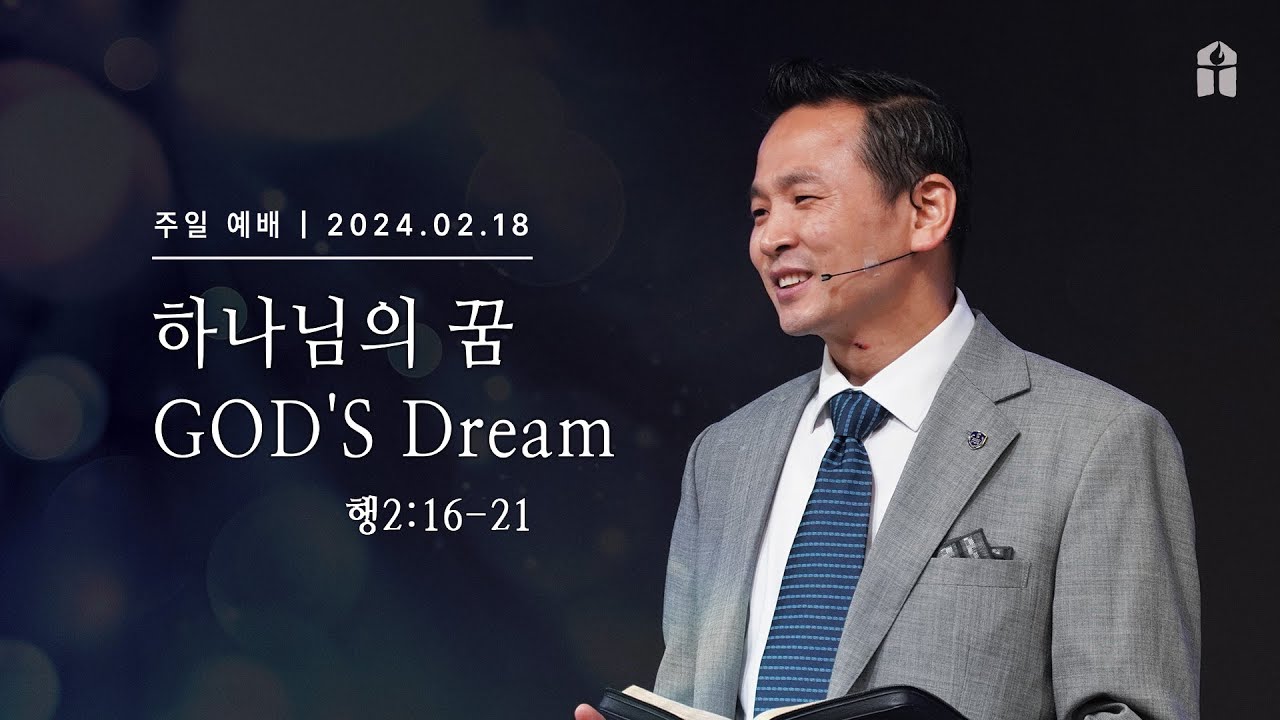 [하나님의 꿈 GOD'S Dream(행2:16~21)] 박호종 목사 2024.2.18 주일설교