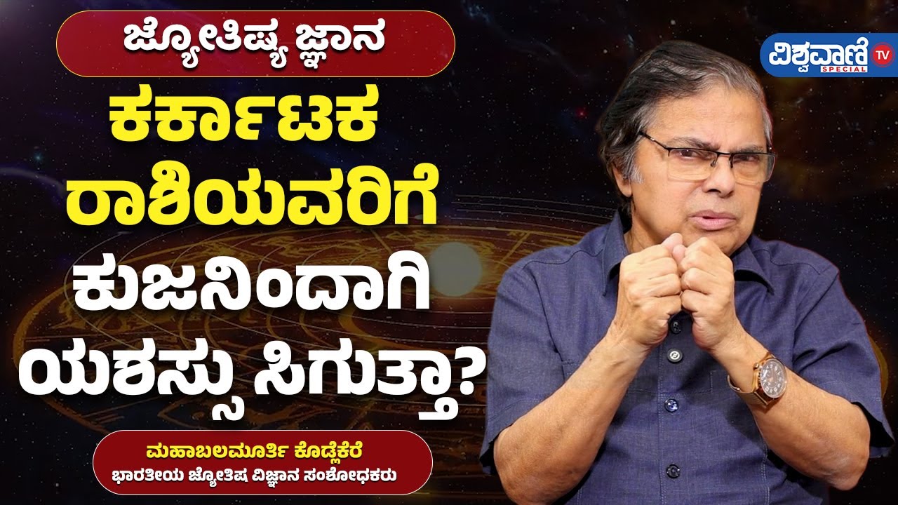Karkataka rashi | Cancer | ಕರ್ಕಾಟಕ ರಾಶಿಯವರಿಗೆ ಕುಜನಿಂದಾಗಿ ಯಶಸ್ಸು ಸಿಗುತ್ತಾ? | Vishwavani Special