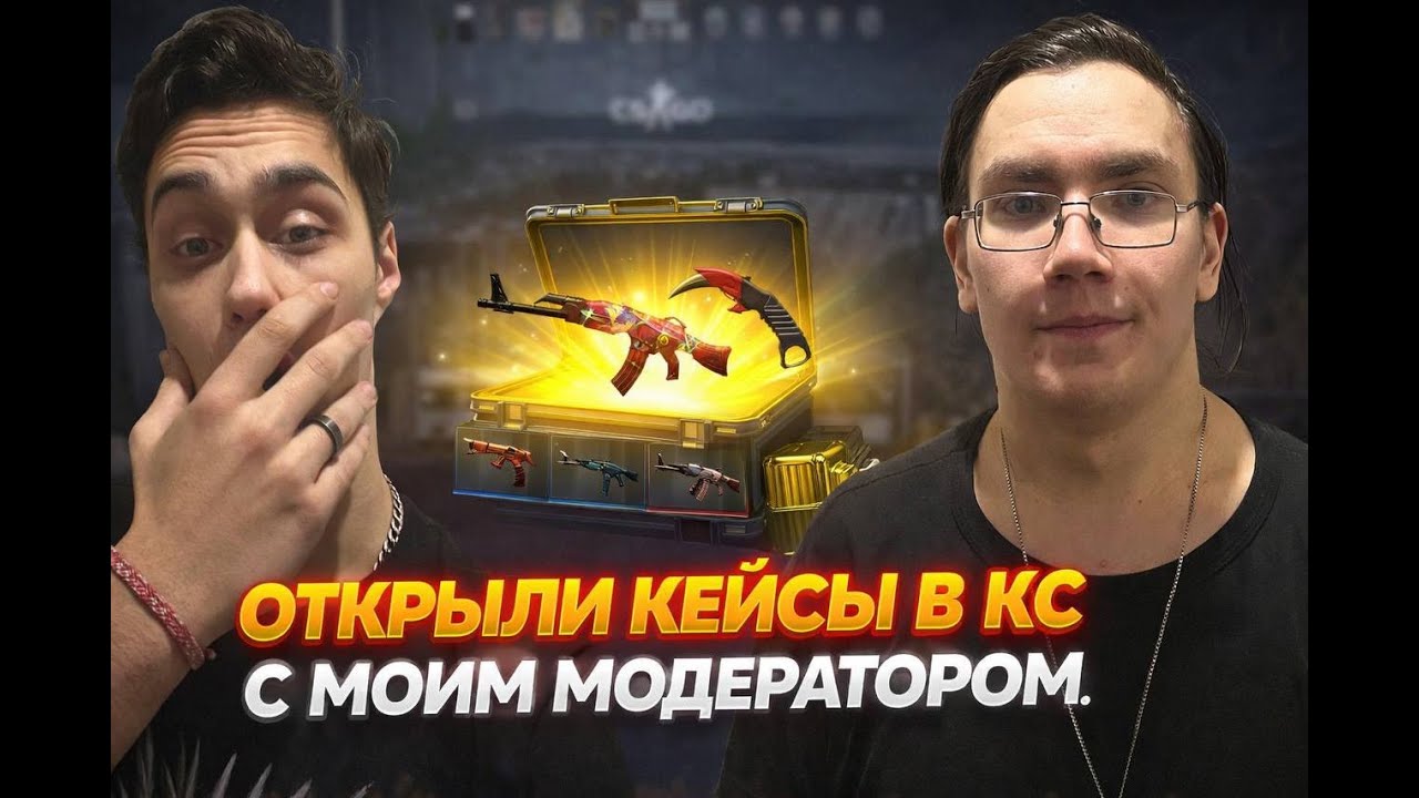 Открыли кейсы с моим модератором