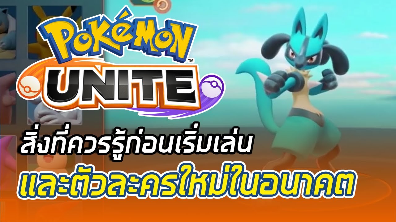Pokemon Unite สิ่งที่ควรรู้ก่อนเล่นและตัวละครใหม่ในอนาคต