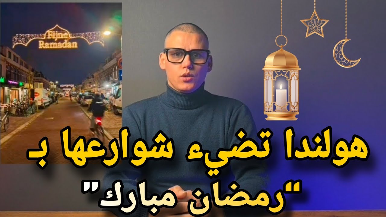لأول مرة في تاريخها… مدينة هولندية تضيء شوارعها بعبارة “رمضان مبارك”