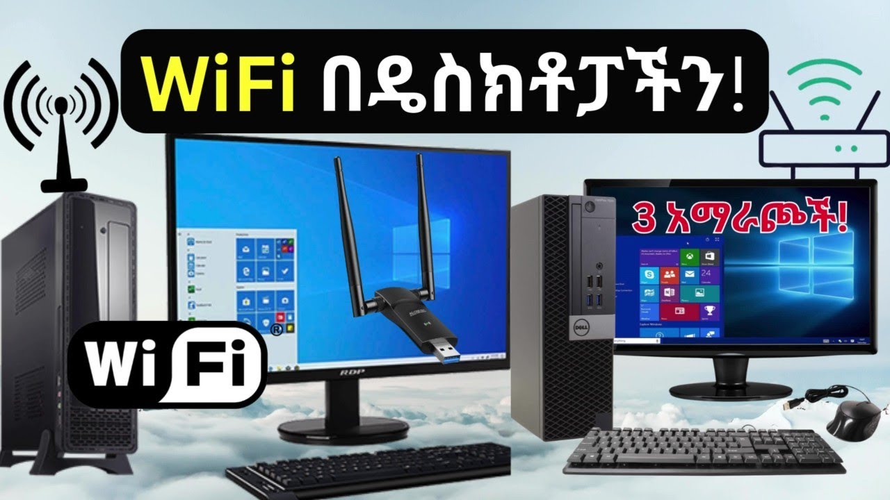 Three ways to get WiFi on PC - How to use WiFi on Desktop Computer - WiFi-WiFi በዴስክቶፓችን ለመጠቀም ...
