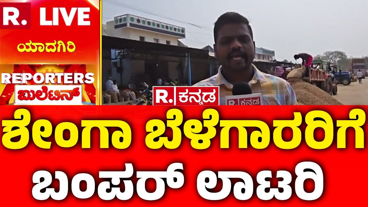 Golden Prices For The Groundnut Crop : ಶೇಂಗಾ ಬೆಳೆಗಾರರಿಗೆ ಬಂಪರ್ ಲಾಟರಿ | Yadagiri