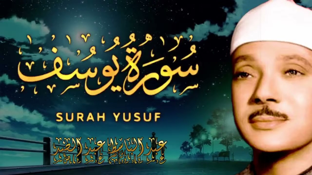 سورة يوسف كاملة تلاوة نادرة مُجود بخشوع لا يوصف يكاد يذهب العقل من شدة الهدوء عبدالباسط عبدالصمد