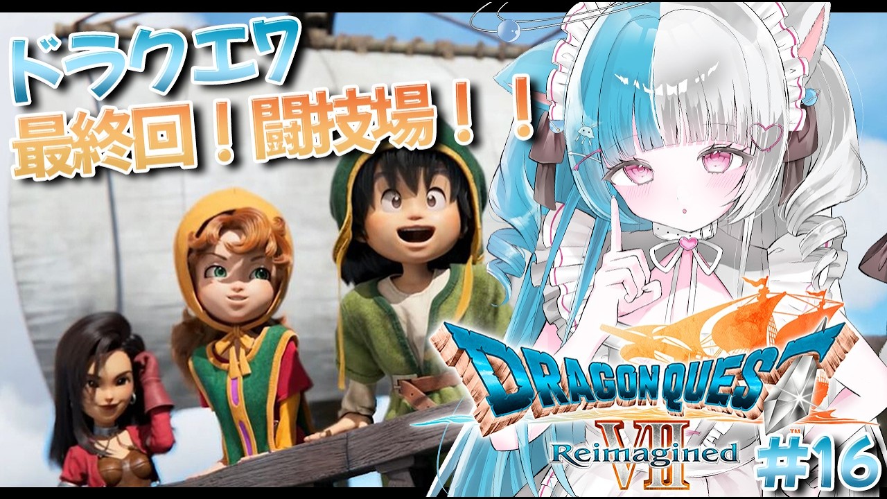 〖ドラクエ7 Reimagined〗ついに最終回！！闘技場制覇するぞ～！！！！ ※ネタバレ注意〖めるとるめ / #新人Vtuber｜DQ7 リメイク〗#16