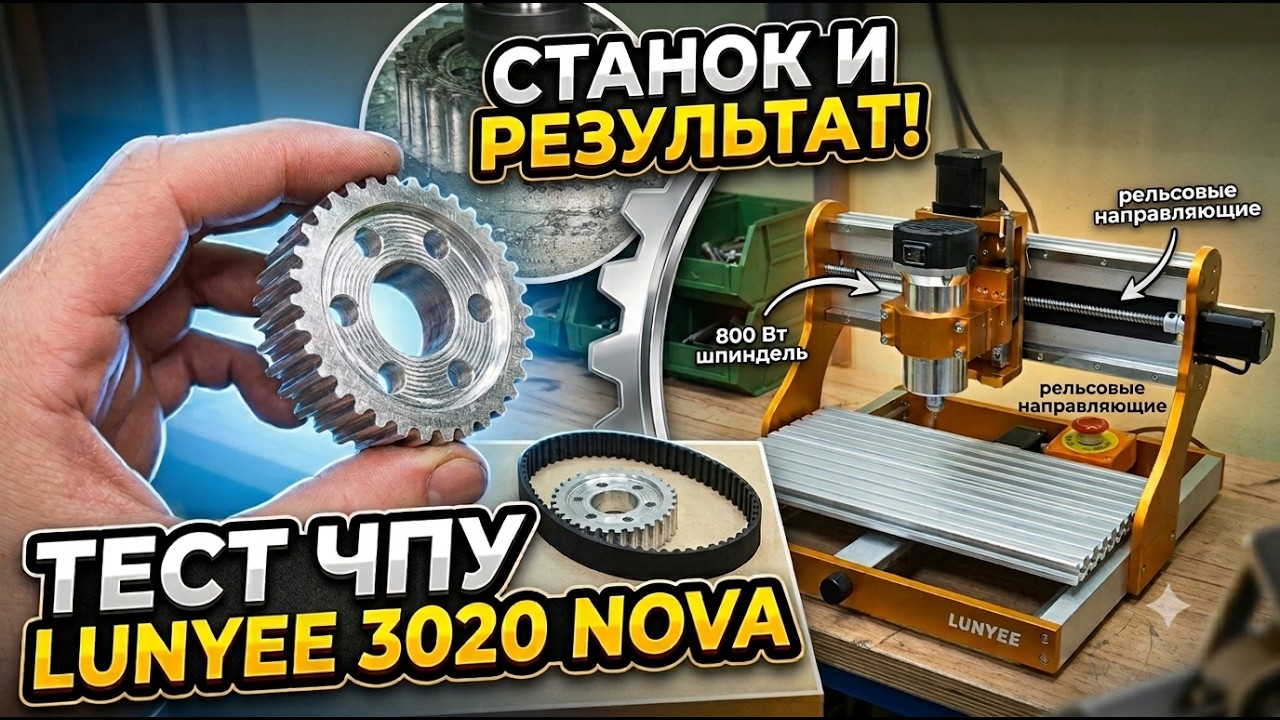 Сделал детали из АЛЮМИНИЯ на дешёвом ЧПУ! Обзор и тест ЧПУ LUNYEE 3020 Nova