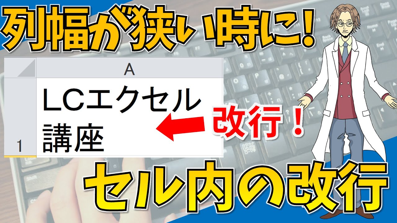 【セル内を2行以上に（①セル内の改行②文字列の折り返し）】超わかりやすいエクセル（EXCEL）講座