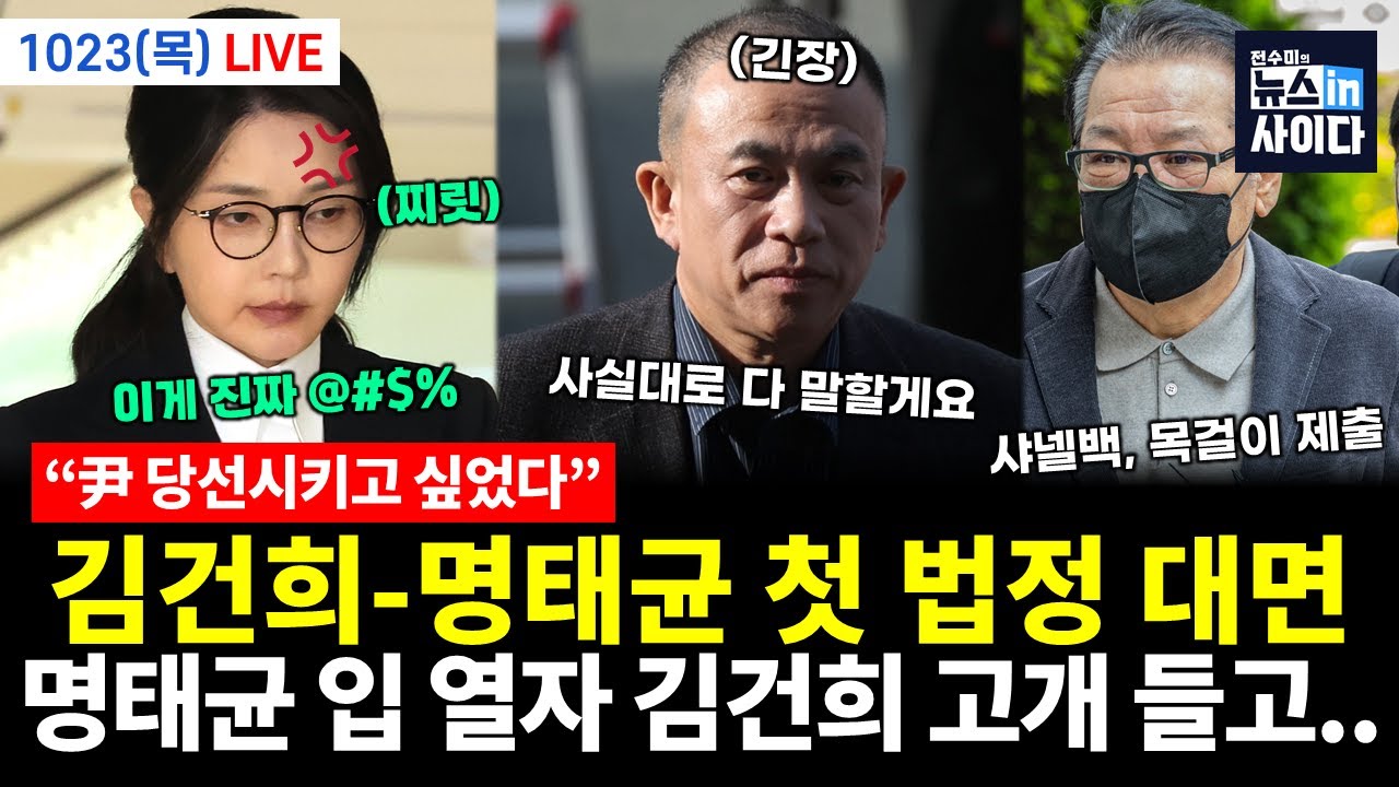 [LIVE] 김건희-명태균 첫 법정 대면..명태균 입 열자 김건희 고개들고 (이은혜 이병철 김태형 박영식 임세은 신유진 김필성 전홍규 전수미 이승원) #뉴스인사이다 (1023_목)