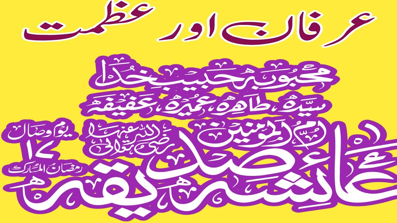 HMMH  is live! حضرت عائشہ رضی اللہ عنہا کی عظیم شخصیت اور تعلیمات