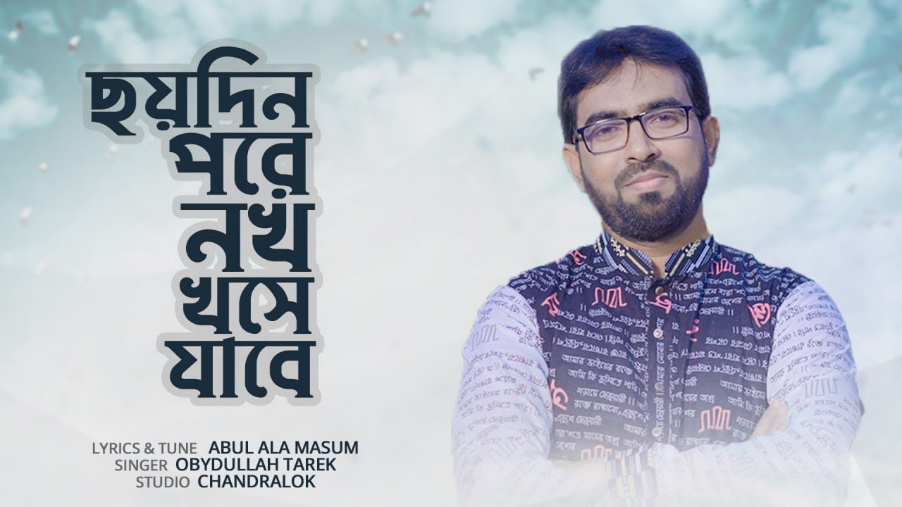 ছয়দিন পরে নখ খসে যাবে | Choydin pore | ওবায়দুল্লাহ তারেক | Obydullah Tarek  New song