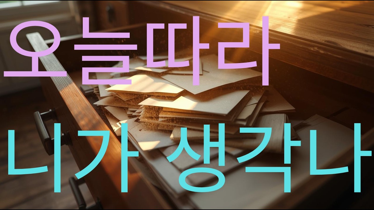 오늘따라 니가 생각나