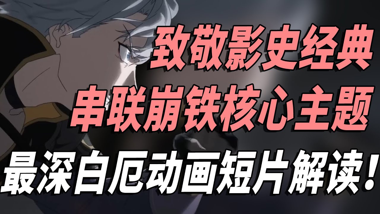 29分钟逐帧解读白厄动画PV，影视拉片「听！狂欢在那神佑的山巅」！