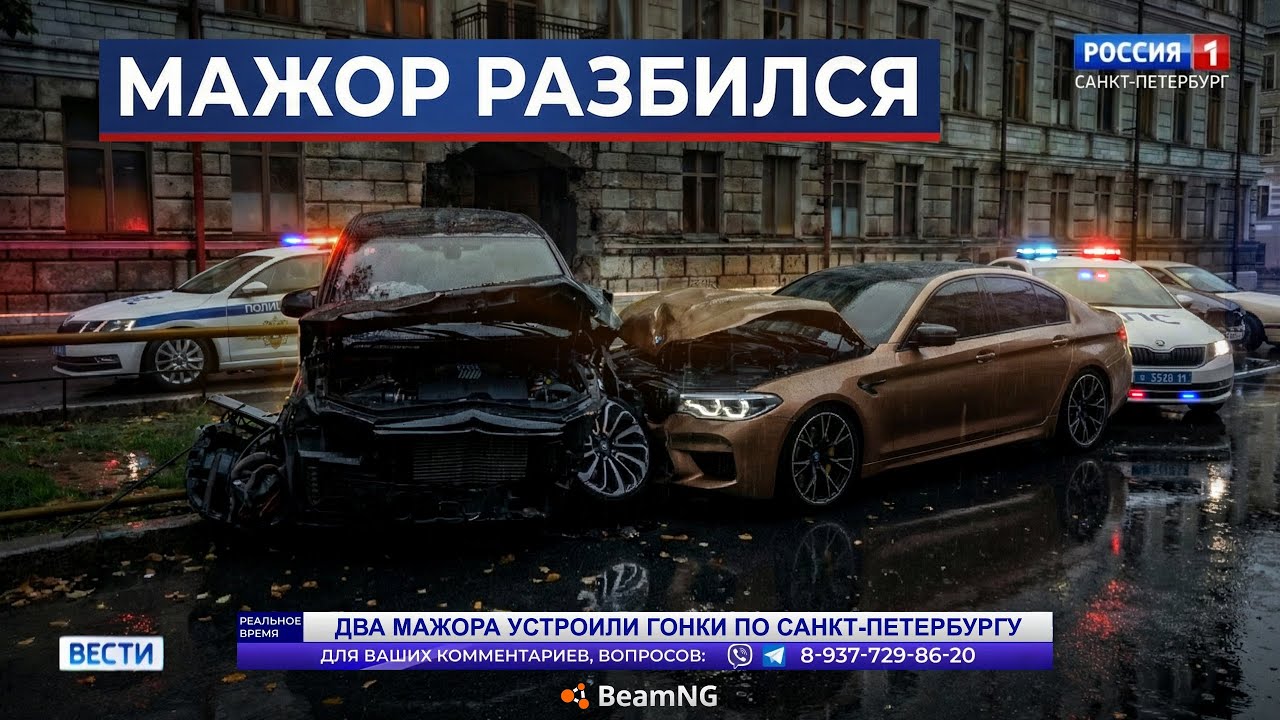 ДВА МАЖОРА НА BMW M5... BEAMNG МУЛЬТИПЛЕЕР! (BeamNG)