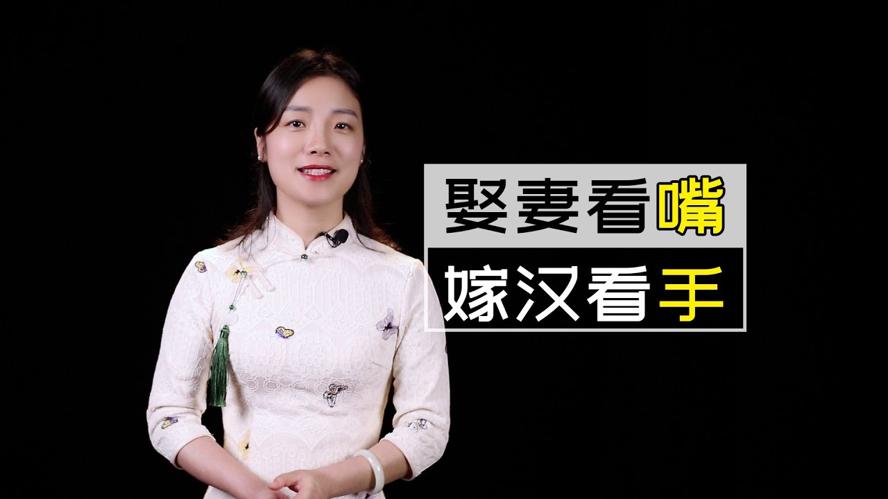 俗語：娶妻看嘴，嫁漢看手，看對方的嘴和手，能看出什麽來？