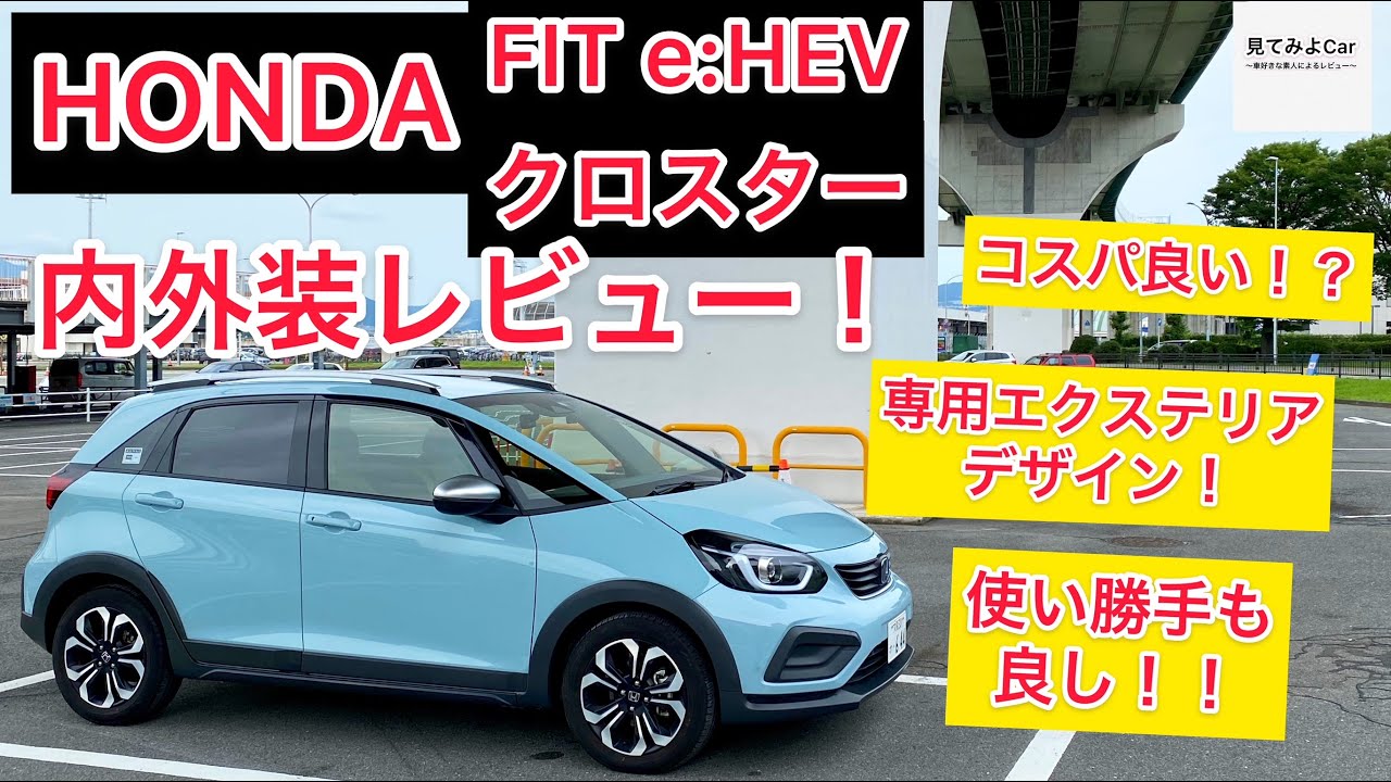 HONDA FIT e:HEVクロスター内外装レビュー！！センタートンネルも意外と低い！！専用エクステリアデザインのフィット！！