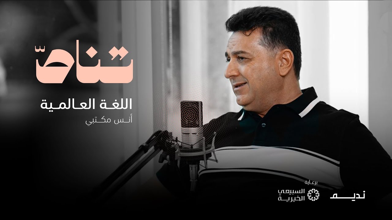 اللغة العالمية مع د. أنس مكتبي | بودكاست تناص