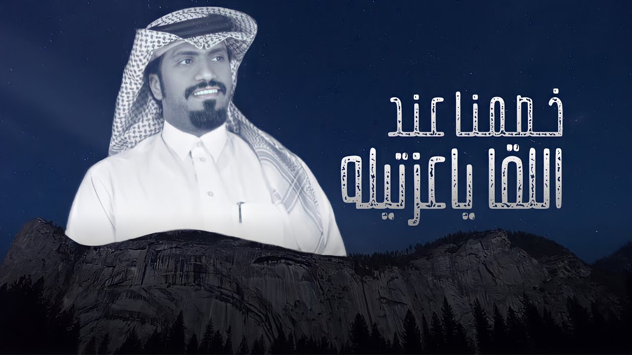 خصمنا عند اللقا ياعزتيله 🔥 | اداء عبدالهادي اللواء ( 2021 )