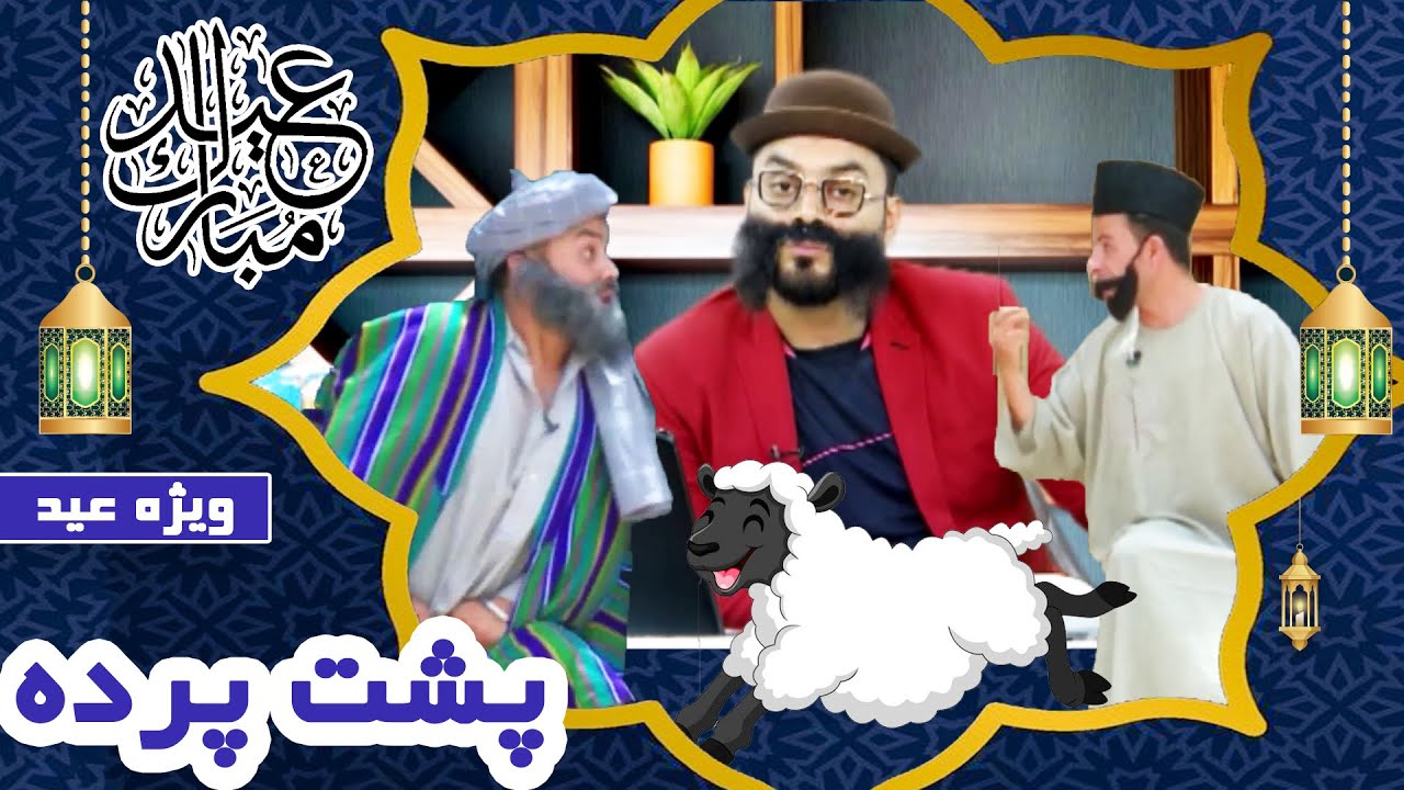 Pusht E Parda - Eid Special show  / ویژه برنامه  عیدی پشت پرده