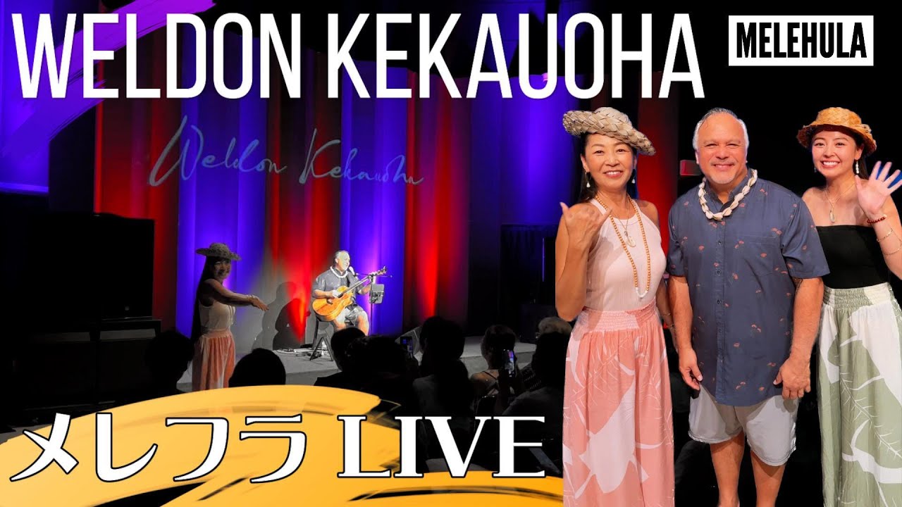 【Weldon Kekauoha】メレフラライブ2024今年も行って来ました！