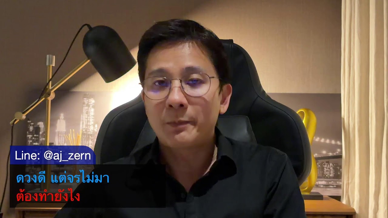 ดวงดี แต่จรไม่มา  ต้องทำยังไง