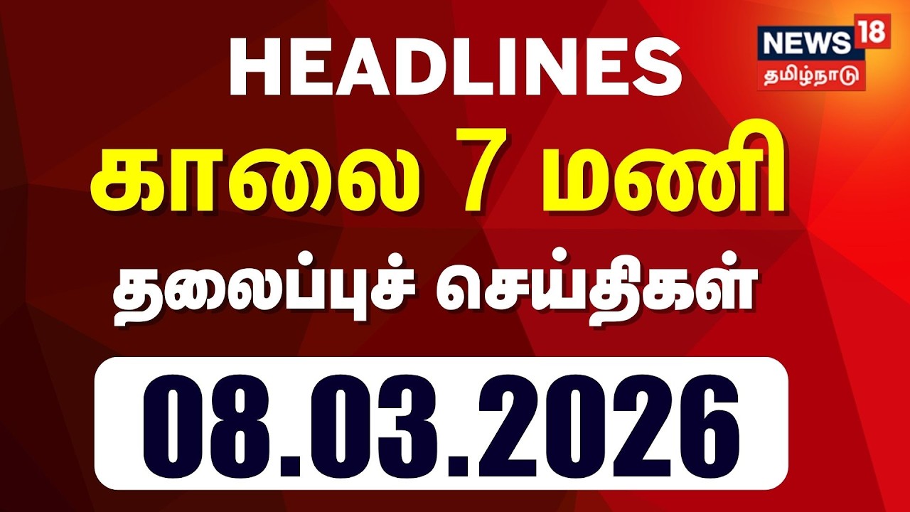 Today Headlines | காலை 7 மணி தலைப்புச் செய்திகள் - 08 March 2026 | Tamil News