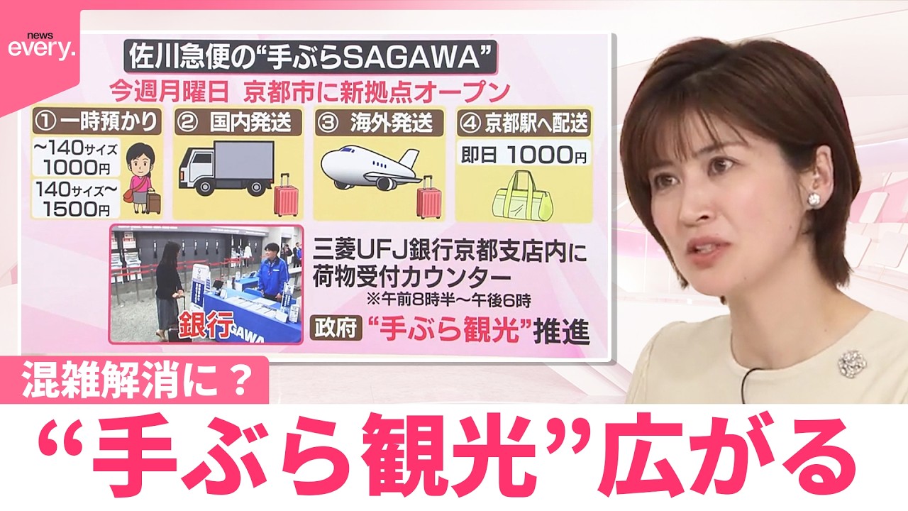【なるほどッ！】混雑解消に？&ldquo;手ぶら観光&rdquo;広がる