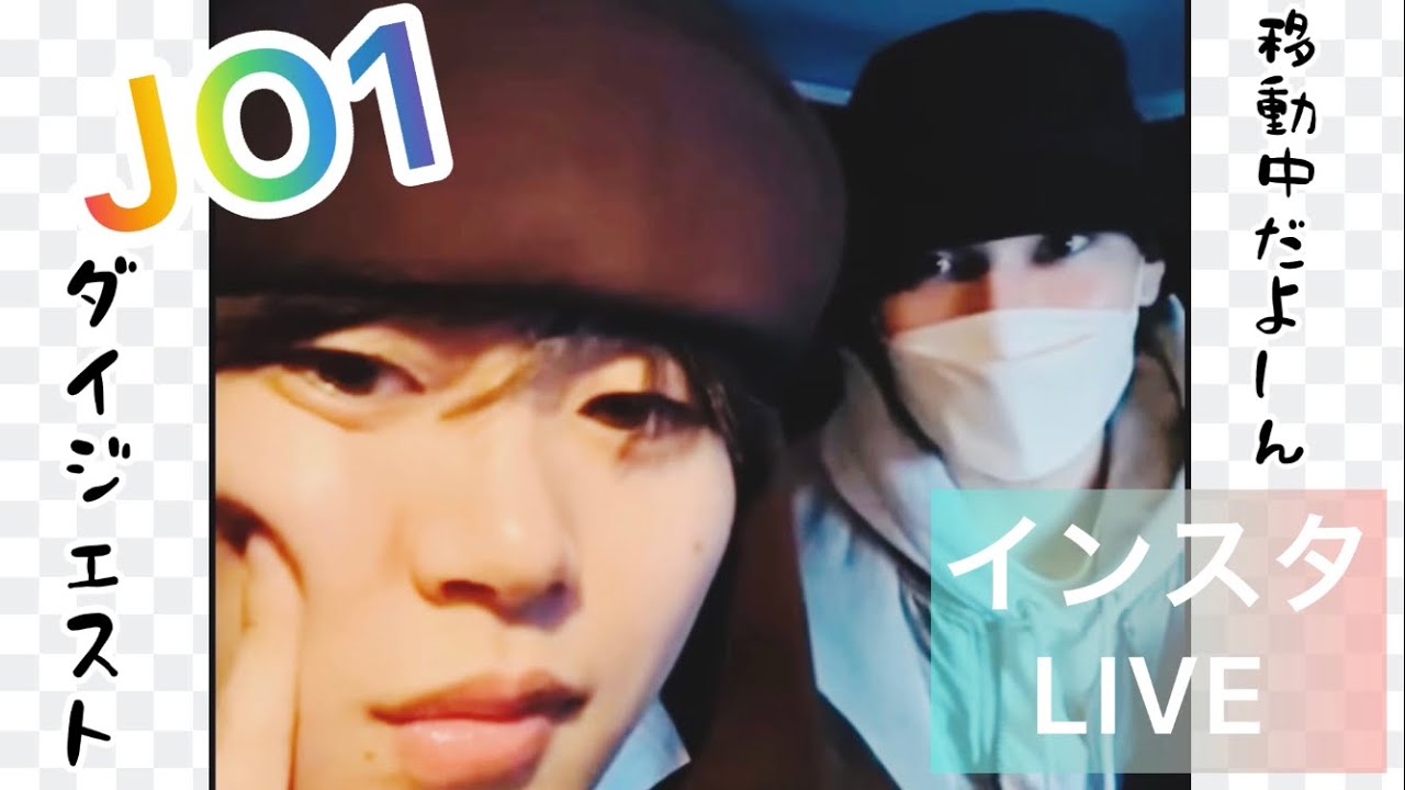JO1 インスタライブ