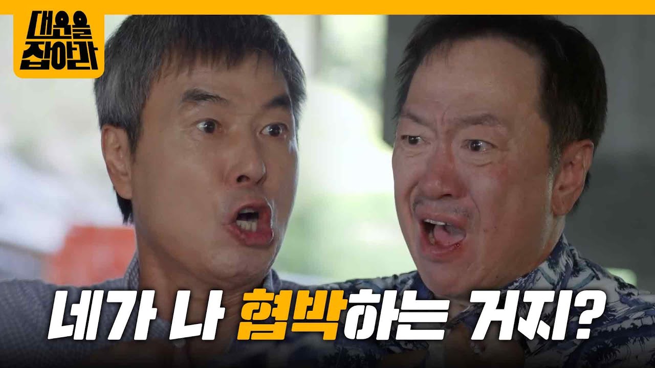 ＂네가 나 협박하는 거지?＂ 단단히 오해를 한 박상면 [대운을 잡아라] | KBS 250827 방송