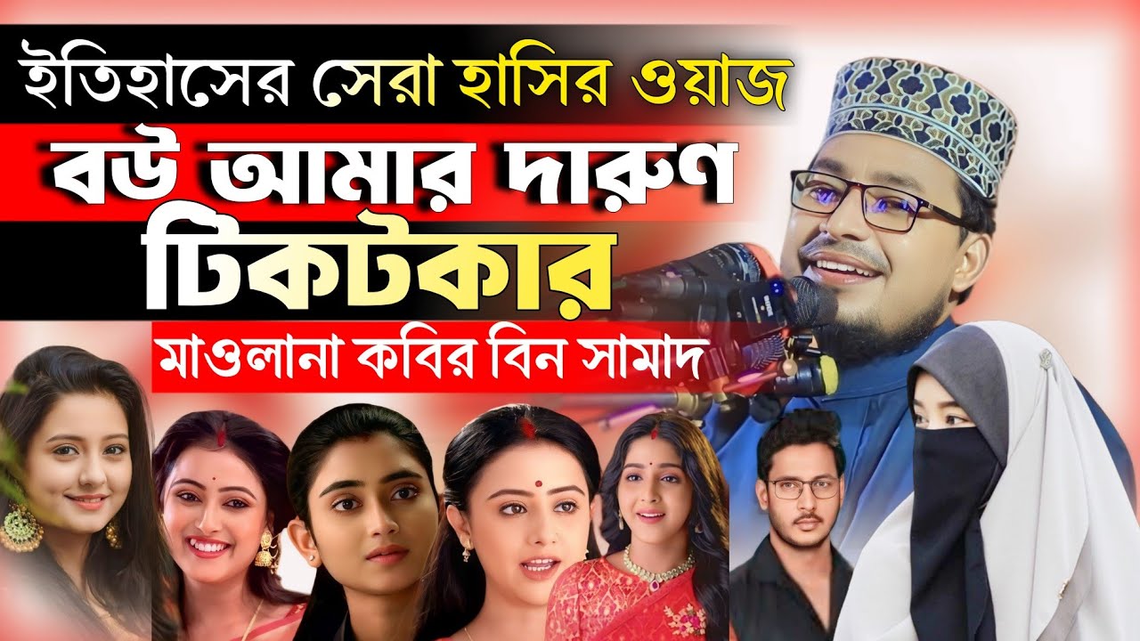 চরম হাসির ওয়াজ কবির বিন সামাদ || বউ আমার দারুণ টিকটকার || Kabir bin Samad new waz