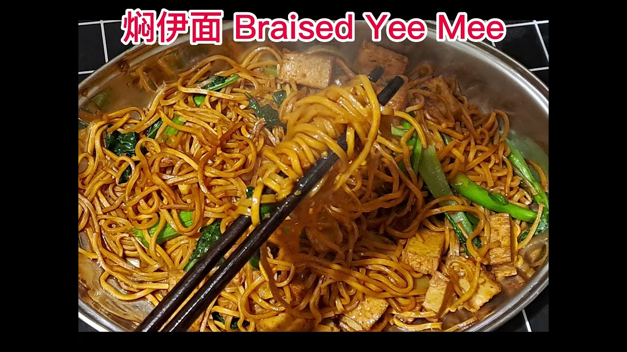 住家式焖伊面 Home cook Braised Yee Mee 大排档焖伊面
