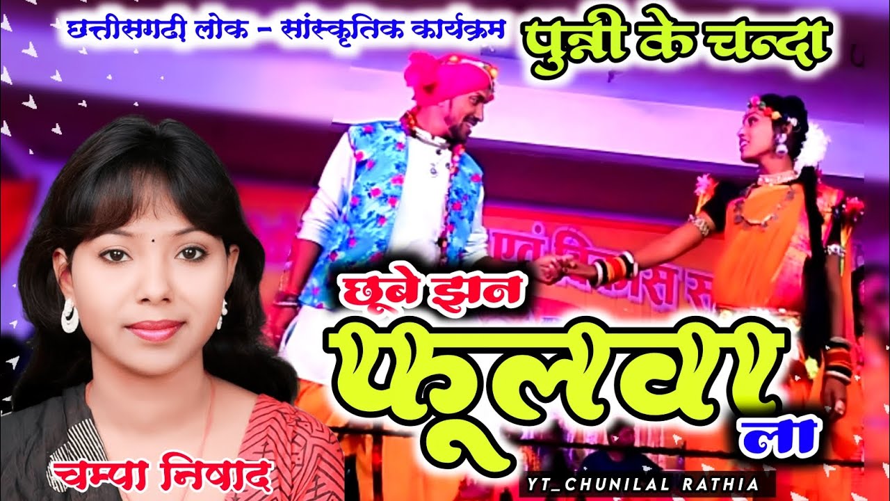 Chhube Jhan fulwa la cg song||Champa nishad||Champa nishad stage program||cg song||@ChunilalRathia