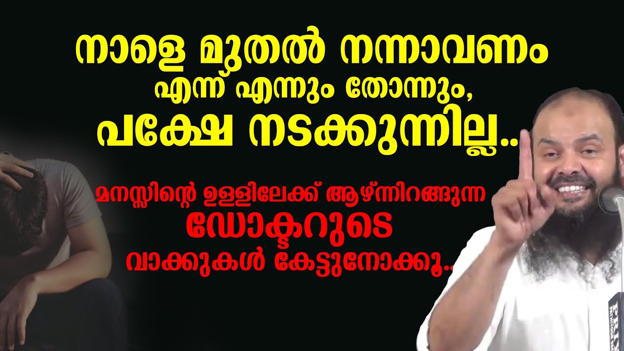 മനസ്സിന്റെ ഉള്ളിലേക്ക് ആഴ്ന്നിറങ്ങുന്ന ഡോക്ടറുടെ വാക്കുകൾ കേട്ടുനോക്കൂ... Dr Muhammed Kutty Kanniyan