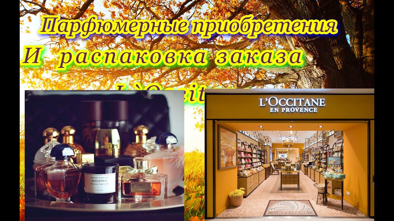 Парфюмерные  приобретения осени.  Распаковка заказа L`Occitane #парфюмерия  #loccitane  #распаковка