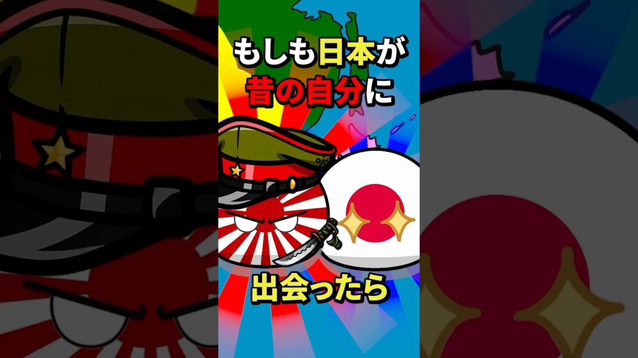 もしも日本が昔の自分に出会ったら？ #地理 #雑学 #歴史 #history