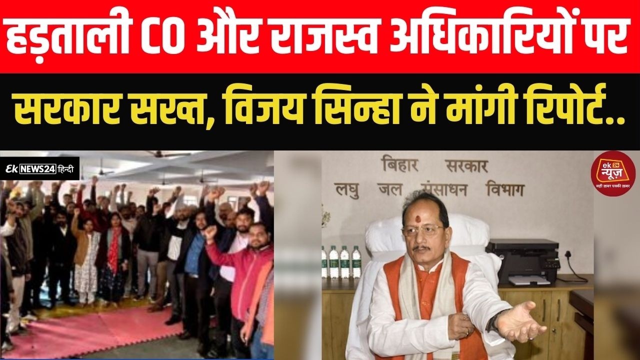 हड़ताली CO और राजस्व अधिकारियों पर सरकार सख्त, विजय सिन्हा ने मांगी रिपोर्ट.. #biharnews #hindinews