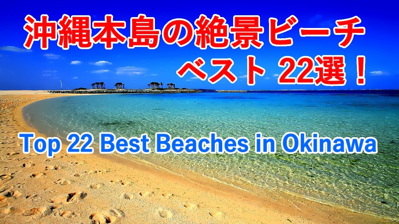 【波の音】沖縄本島の絶景ビーチ ベスト22選！ / Top 22 Most Beautiful Beaches in Okinawa Island ( Japan )【自然音5時間】
