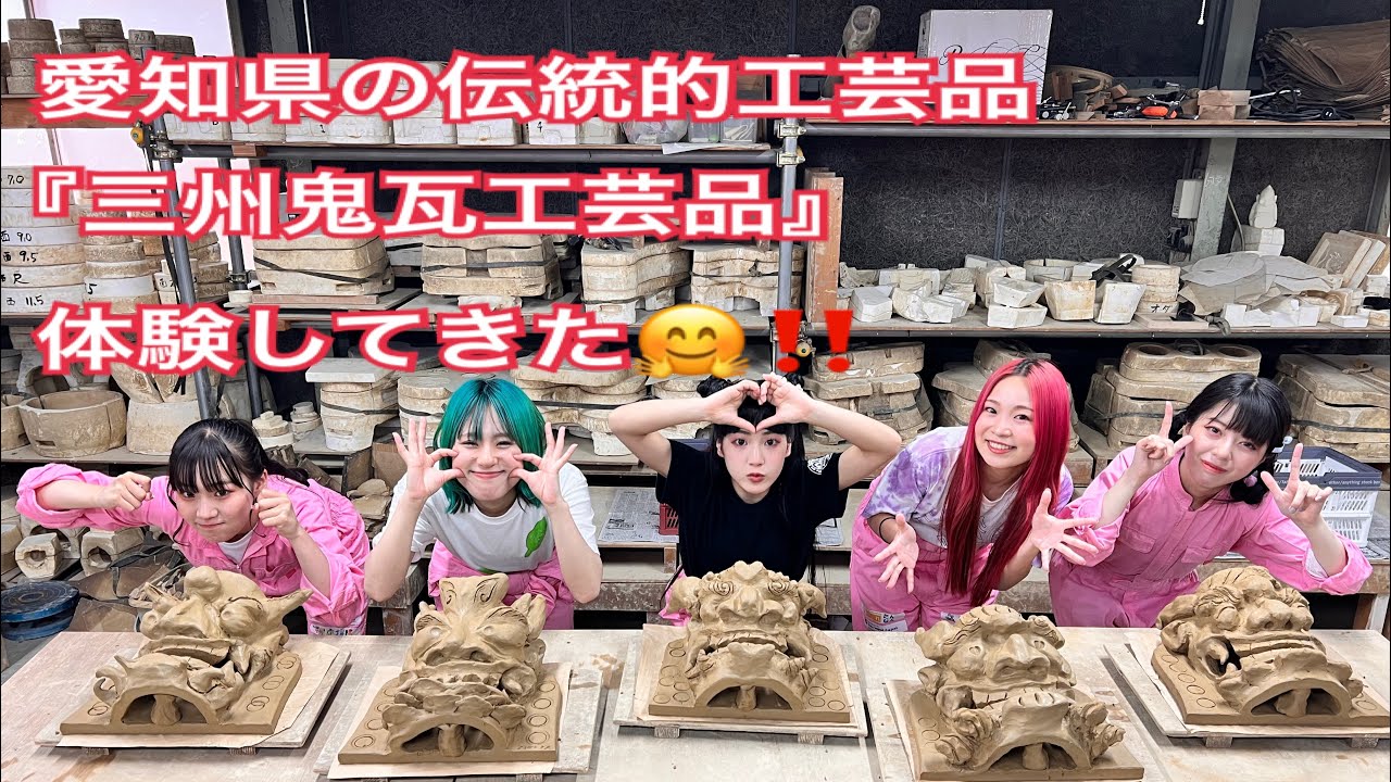 伝統工芸　愛知県『三州鬼瓦工芸品』岩月鬼瓦　鬼師kumiさん／伝統工芸アイドル　さくらいと