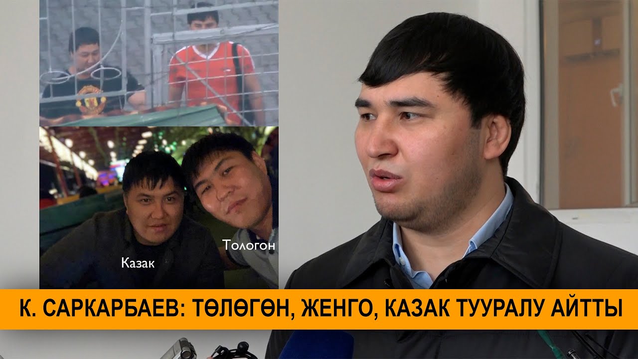 К. САРКАРБАЕВ: ТӨЛӨГӨН, ЖЕНГО, КАЗАК ТУУРАЛУ АЙТТЫ