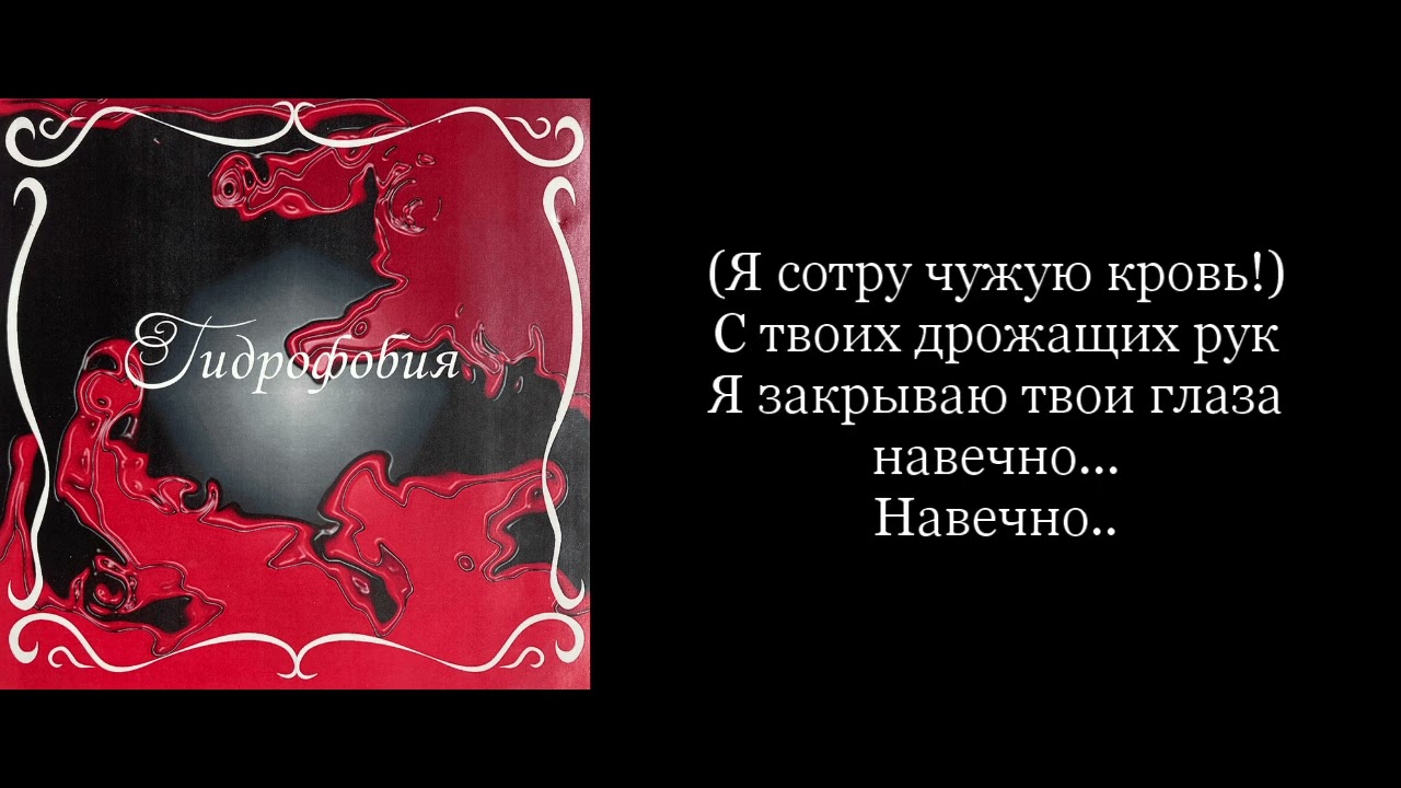 Гидрофобия - Закрываю Твои Глаза Навечно (Karaoke Instrumental)