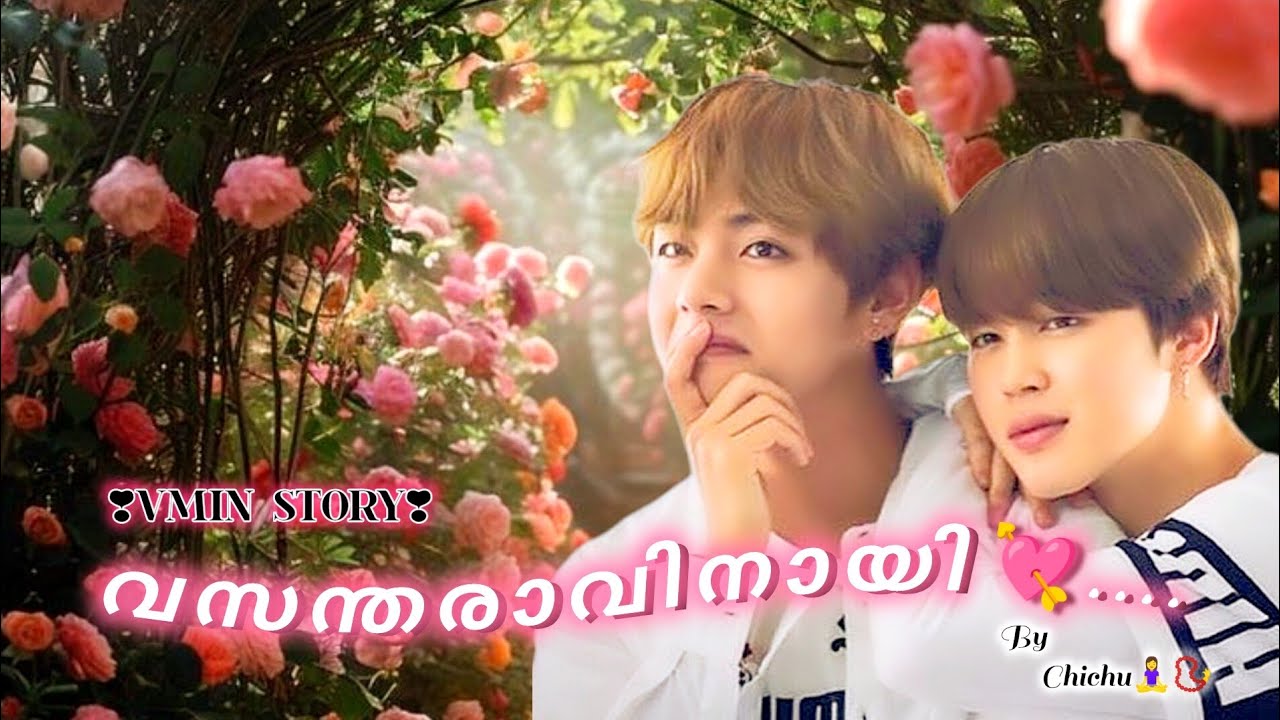 💖വസന്തരാവ᭄നായ᭄💘...✨𝕧𝕞𝕚𝕟 𝕆𝕟𝕖𝕤𝕙𝕠𝕥✨||𝐟𝐭. 𝐓𝐚𝐞𝐤𝐨𝐨𝐤||💗#vmin #vminkook #taekook #btsmalayalamff#vminoneshot