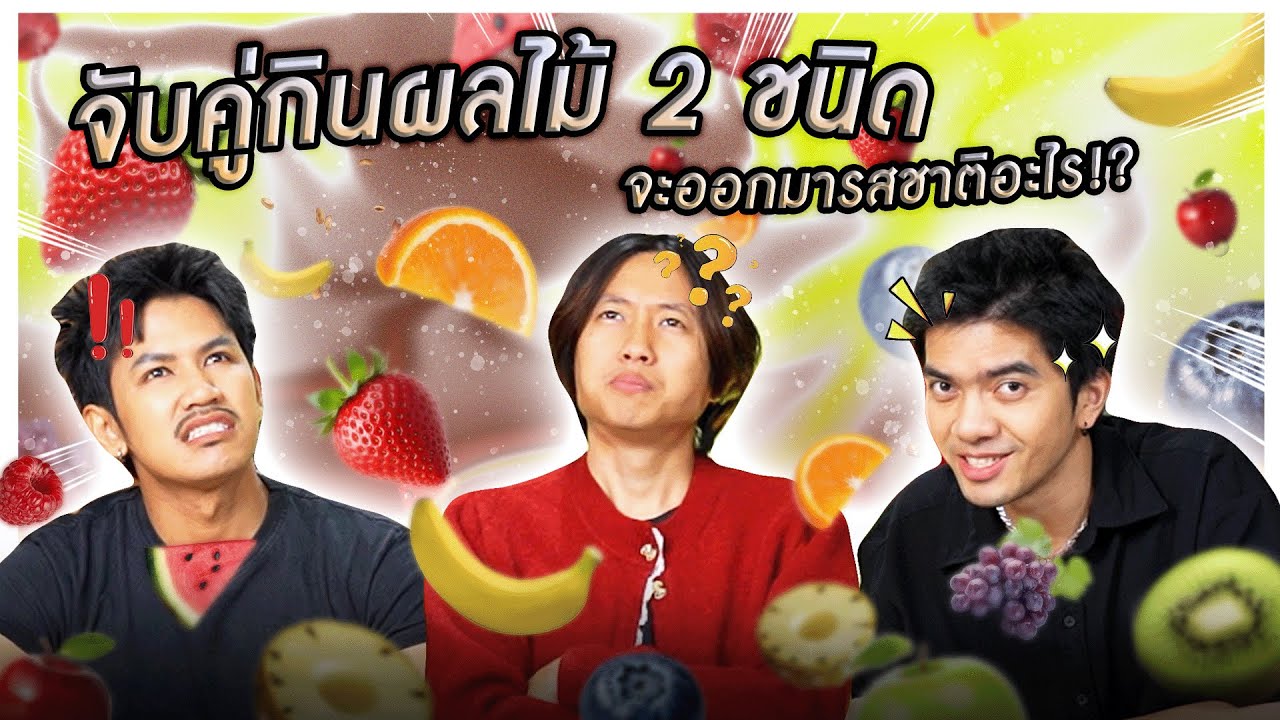 วิทยาศาสตร์น่ารู้ : เหมือนไม่เหมือน ? จับคู่ผลไม้สองชนิด - BUFFET